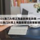 2021澳门入境上海最新规定政策 → 2021澳门入境上海最新规定政策解读