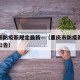 重庆市防疫新规定最新—（重庆市防疫新规定最新公告）