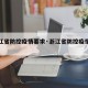【浙江省防控疫情要求·浙江省防控疫情新政策】