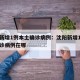 沈阳新增1例本土确诊病例：沈阳新增1例本土确诊病例在哪