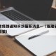 福建省疫情通知长沙最新消息—（福建省疫情最新政策）