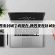 【陕西省封城了吗现在,陕西现在封城封到什么时候】