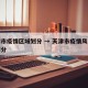 天津市疫情区域划分 → 天津市疫情风险等级划分