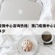 澳门疫情中心咨询热线：澳门疫情中心咨询热线是多少