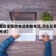 【石家庄省医院电话客服电话,河北石家庄省医院电话】