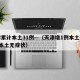 天津累计本土31例—（天津增1例本土确诊1例本土无症状）