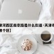 【天津河西区南京路是什么街道·天津市南京路在哪个区】