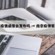南京疫情通报会发布吗 → 南京疫情官方发文
