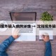 沈阳境外输入病例详情 → 沈阳境外输入一例