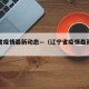 辽宁省疫情最新动态—（辽宁省疫情最新公告）