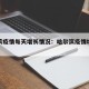 哈尔滨疫情每天增长情况：哈尔滨疫情增长趋势图