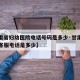 【甘肃省妇幼医院电话号码是多少·甘肃省省妇幼客服电话是多少】