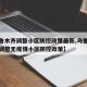 【乌鲁木齐调整小区防控政策最新,乌鲁木齐逐步调整无疫情小区防控政策】