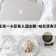 【哈尔滨一小区有人溜企鹅·哈尔滨有没有企鹅】