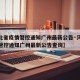【河北省疫情管控通知广州最新公告·河北省疫情管控通知广州最新公告查询】