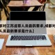 【成都对江苏返蓉人员最新要求,成都对江苏返蓉人员最新要求是什么】