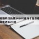 北京疫情防控热线24小时查询›北京疫情防控咨询电话24小时