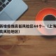 上海新增疫情高低风险区44个—（上海新冠疫情高风险地区）