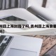 【贵州回上海封路了吗,贵州回上海需要核酸检测吗】