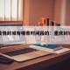 重庆疫情封城有哪些时间段的：重庆封城通知2021