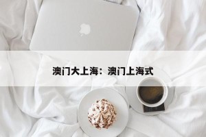澳门大上海：澳门上海式