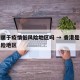 香港属于疫情低风险地区吗 → 香港是疫情低风险地区