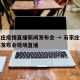 石家庄疫情直播新闻发布会 → 石家庄疫情新闻发布会现场直播