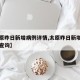 【太原昨日新增病例详情,太原昨日新增病例详情查询】