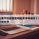 疫情太原学校放假昆明能开学吗初中›太原能不能正常开学