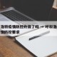 呼和浩特疫情防控升级了吗 → 呼和浩特最新疫情防控要求