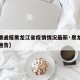 【疫情通报黑龙江省疫情情况最新·黑龙江省疫情通告】