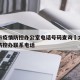 太原市疫情防控办公室电话号码查询›太原市疫情防控办联系电话