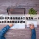 2021年天津疫情返乡公告发布 → 2021年天津疫情返乡通知