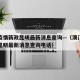 澳门疫情新政昆明最新消息查询—（澳门疫情新政昆明最新消息查询电话）