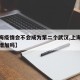 【上海疫情会不会成为第二个武汉,上海疫情还会增加吗】