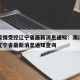 澳门疫情受控辽宁省最新消息通知：澳门疫情受控辽宁省最新消息通知查询