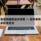 吉林省疫情最新返乡政策 → 吉林省疫情最新返乡政策文件