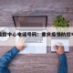重庆疫控中心电话号码：重庆疫情防控电话咨询