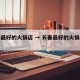 长春最好的火锅店 → 长春最好的火锅店在哪