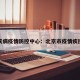 北京疾病疫情防控中心：北京市疫情疾控中心