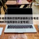 【广东省疫情防控指挥部最新公告电话·广东省疫情防控指挥部办公室电话】