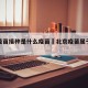 北京疫苗接种是什么疫苗›北京疫苗属于什么疫苗