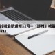郑州封城最新通知11月—（郑州封城最新消息2021）