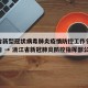 浙江省新型冠状病毒肺炎疫情防控工作领导小组通告 → 浙江省新冠肺炎防控指挥部公告
