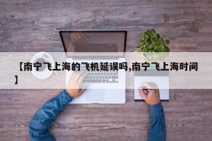 【南宁飞上海的飞机延误吗,南宁飞上海时间】