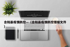 合阳县疫情防控—（合阳县疫情防控措施文件）