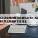 西藏自治区疫情政策沈阳最新公告：西藏自治区疫情政策沈阳最新公告消息