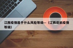 江西疫情属于什么风险等级—（江西目前疫情等级）