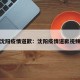 沈阳疫情道歉：沈阳疫情道歉视频