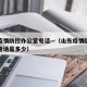山东疫情防控办公室电话—（山东疫情防控办公室电话是多少）
